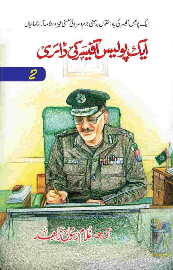 Aik Police Officer Ki Diary ایک پولیس آفیسر کی ڈائری (Part 2)