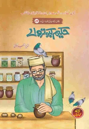 Hakeem Kabootar Waly حکیم کبوتر والے