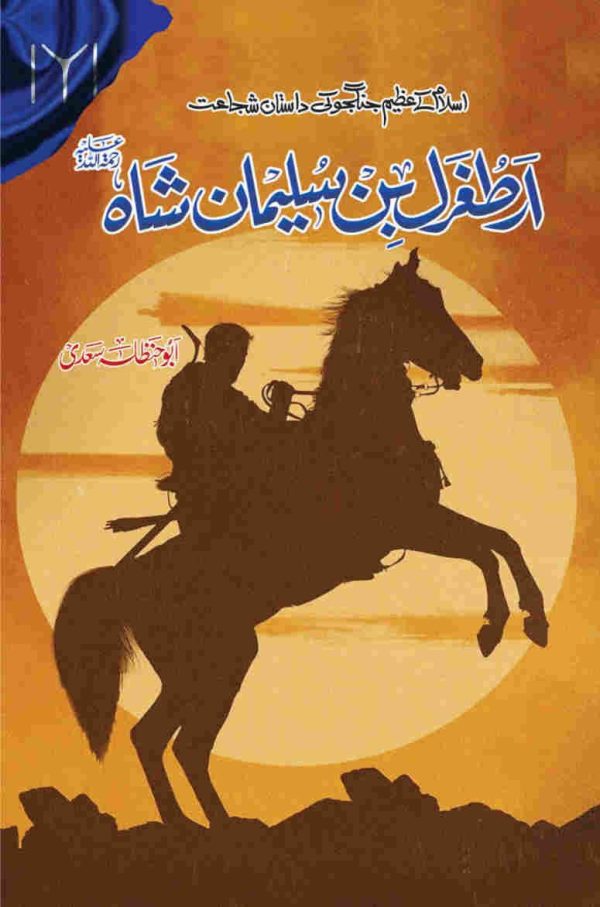 Ertugrul Bin Suleman Shah ارطغرل بن سلیمان شاہ