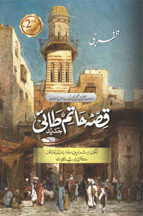 Qissa Hatim Tai (Jaded) قصہ حاتم طائی ( جدید)