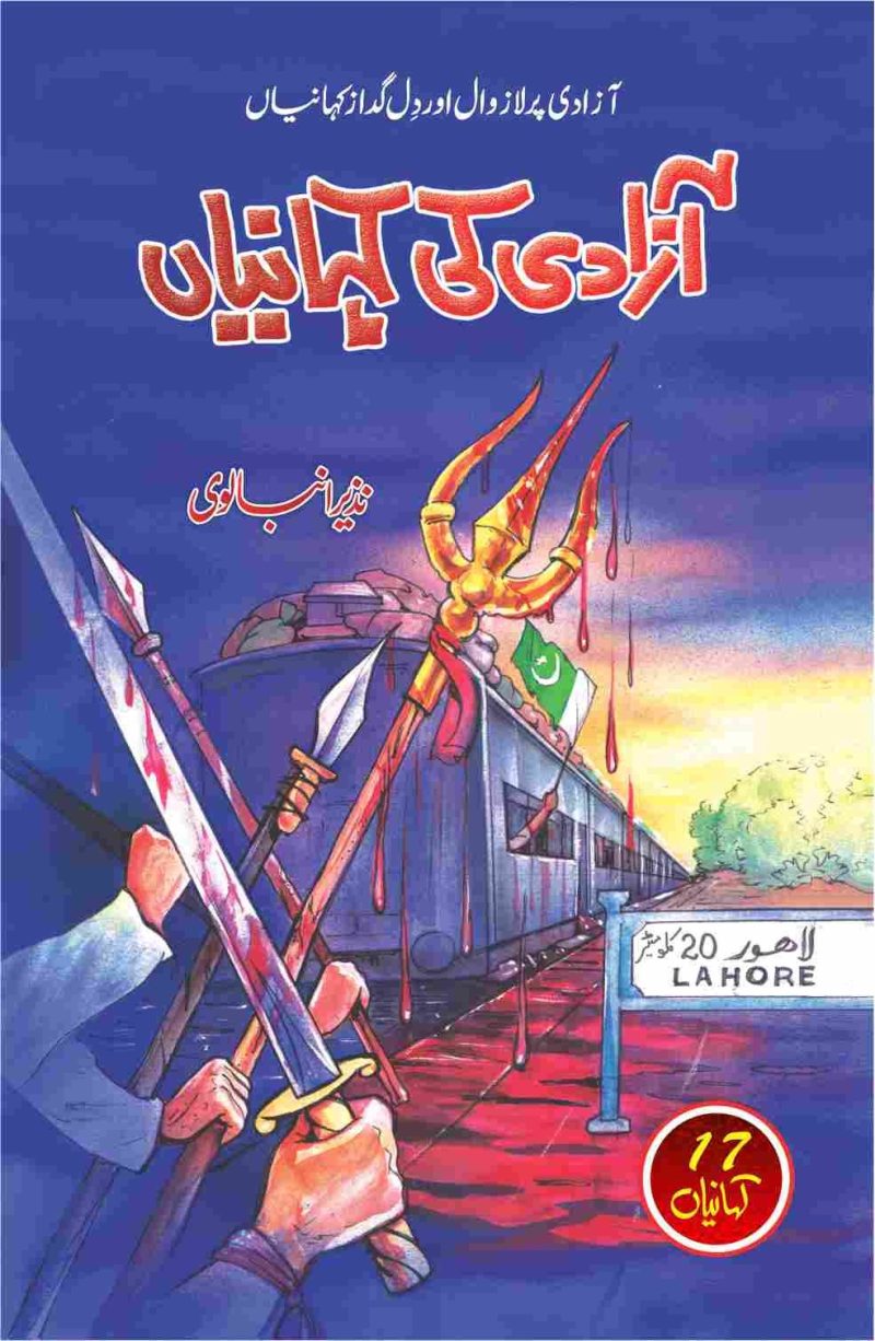 Azadi Ki Kahaniyan آزادی کی کہانیاں