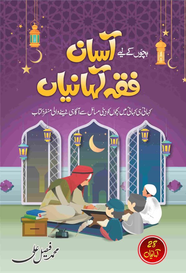 Asaan Fiqh Kahaniyan آسان فقہ کہانیاں