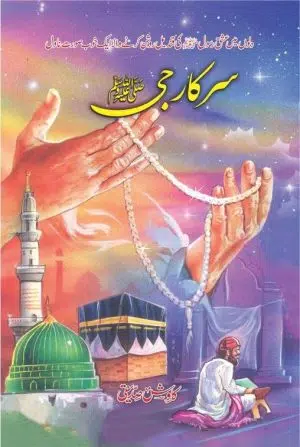 Sarkar G (S.A.W) سرکار جی ﷺ