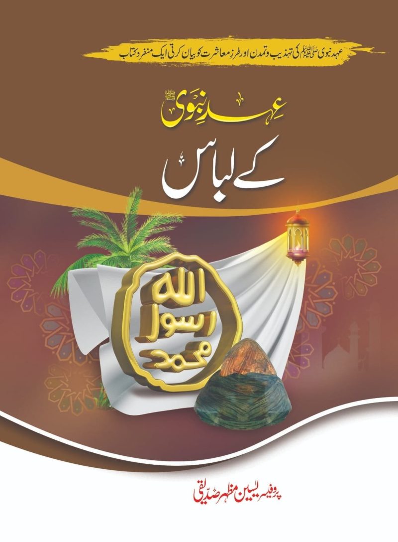 Ehd E Nabvi Ki Tameerat عہد نبوی کی تعمیرات