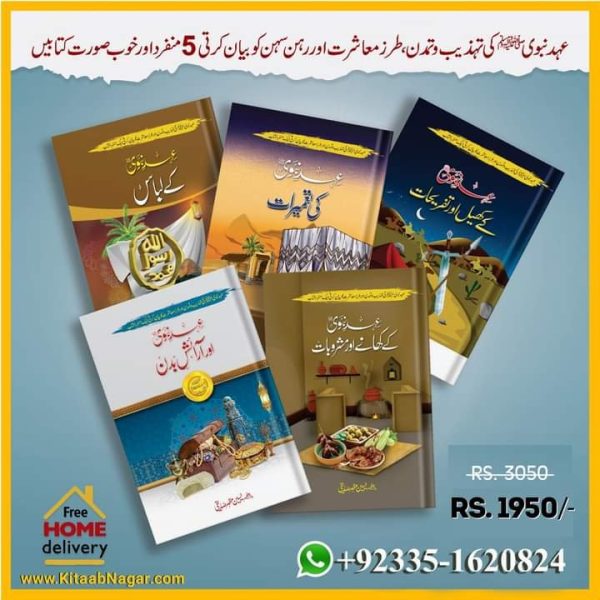 5 Books of Set Ehd E Nabvi عہد نبوی کی 5 کتابوں کا مجموعہ