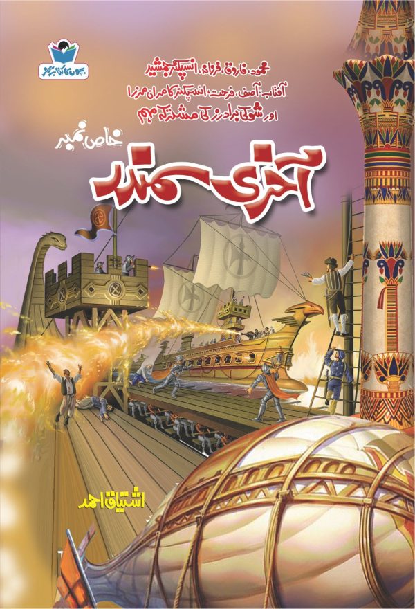 Akhri Samundar آخری سمندر