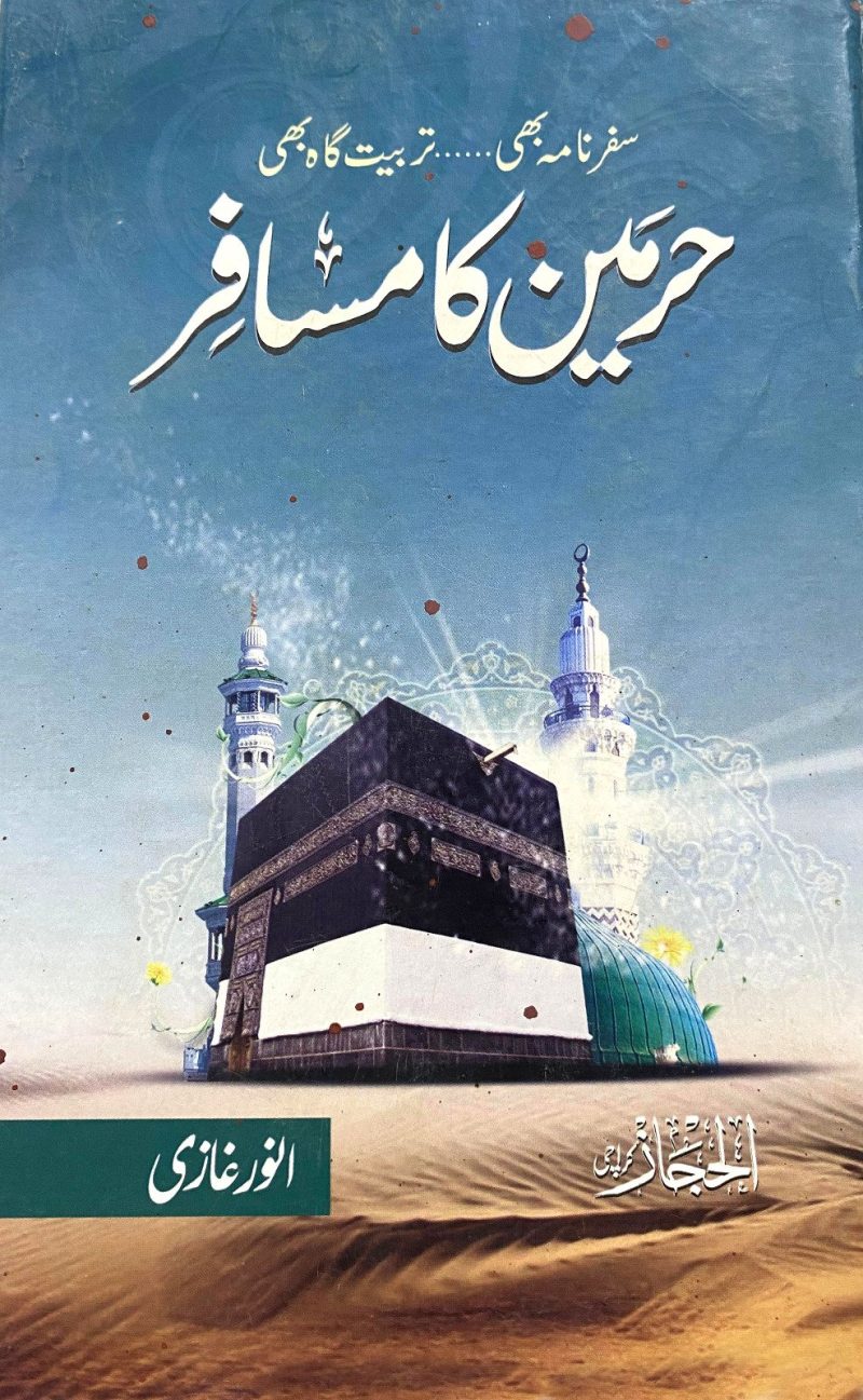 Haramain Ka Musafir حرمین کا مسافر