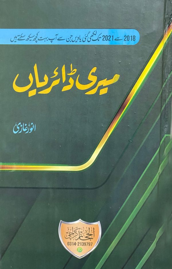 Meri Diaryan میری ڈائریاں