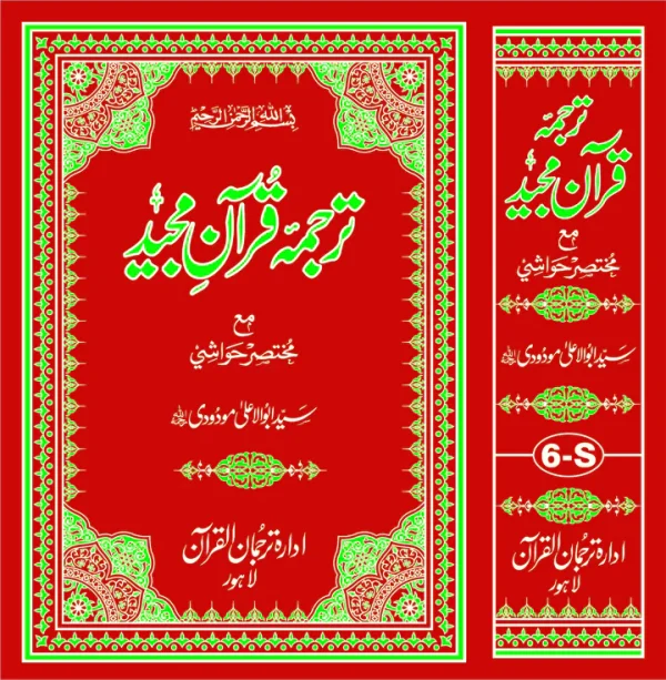 6S Translation(Tarjuma) with Short Tafseer of the Holy Quran (Tafheem ul Quran Format)