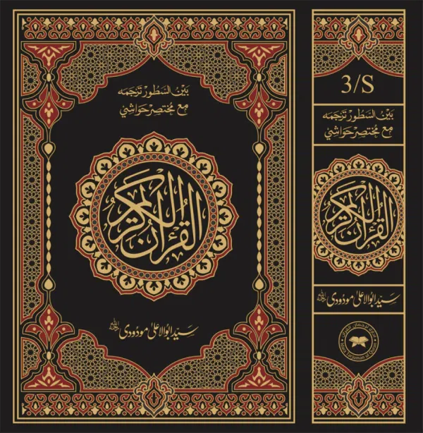 3S Translation (Tarjuma Between the Lines) with Short Tafseer of the Holy Quran