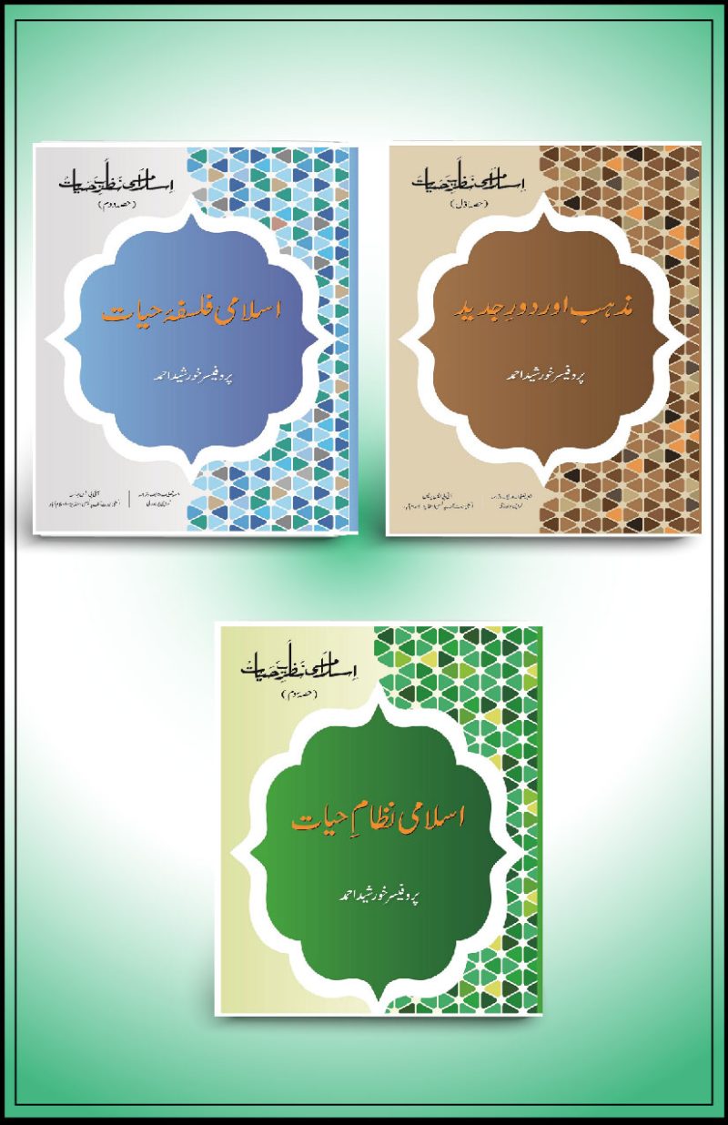 Islāmi Naẓriya-e-Ḥayāt Series