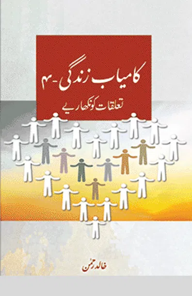 Kāmyāb Zindagi 4 – ’Apne Ta‘lluqāt ko Nikhāriye