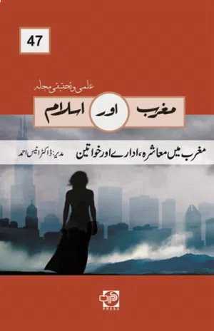 Maghrib Aur Islām (Issue No. 47): Maghrib men Mu‘āshrah, Idārah Aur Khawātīn