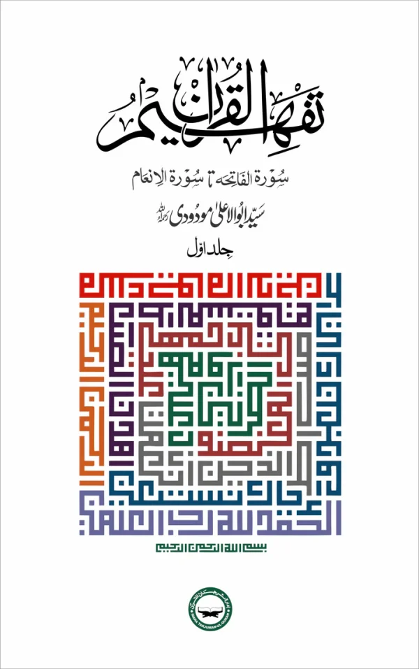 Tafheem ul Quran “Simple Edition”