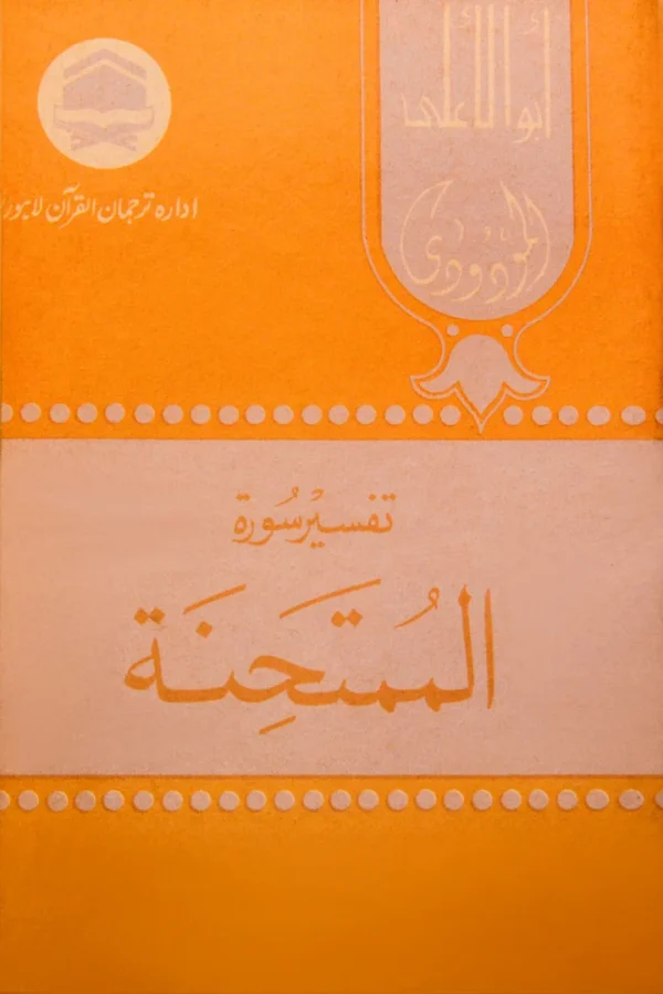 Al-Mumtahanah