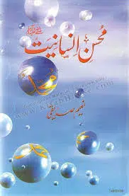 Mohsin e Insaniyat محسن انسانیت