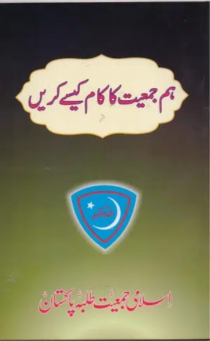 Hum Jamiat Ka Kaam Kaisay Karyn ہم جمعیت کا کام کیسے کریں