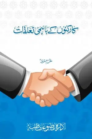 Karkunon Kay Bahmi Taluqaat کارکنوں کے باہمی تعلقات
