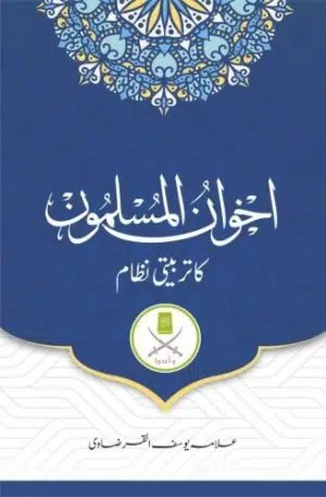 Akhwan ul Muslimoon ka Tarbiyati Nizaam اخوان المسلمون کا تربیتی نظام