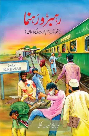 Rehbaro Rehnoma رہبر و رہنما