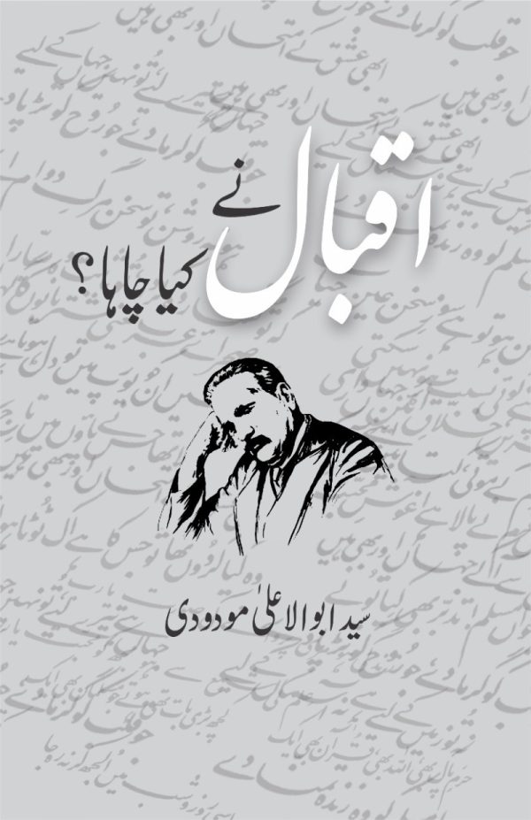 Iqbal Ny Kia Chahaa اقبال نے کیا چاہا