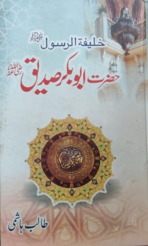 Khalifa tu Rasool Hazrat Abu Bakar Siddique (RA)