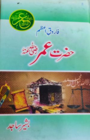 Farooq e Azam Hazrat Umar (RA)