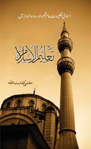 Taleem ul Islam Urdu تعلیمُ الاسلام